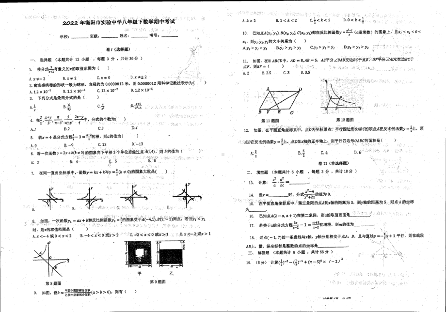 湖南省衡阳市实验2021-2022学年八年级下学期期中考试数学试卷.pdf_第1页