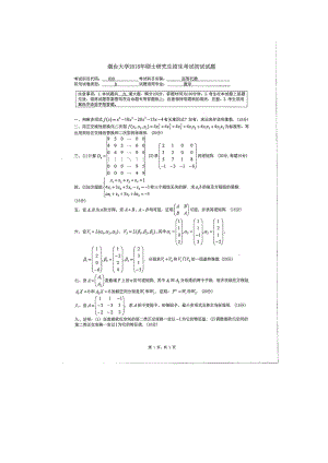 2018年烟台大学考研专业课试题830高等代数.docx