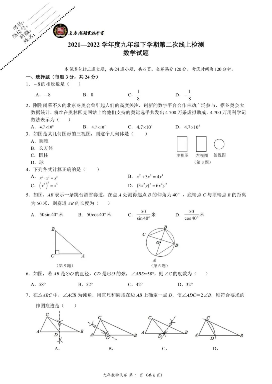 吉林省长春南湖实验2021-2022学年九年级下学期 第二次线上检测数学题.pdf_第1页