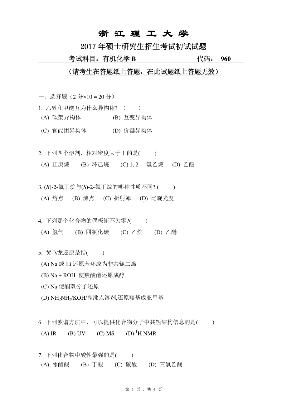 浙江理工大学考研专业课试题960有机化学2017.pdf_第1页