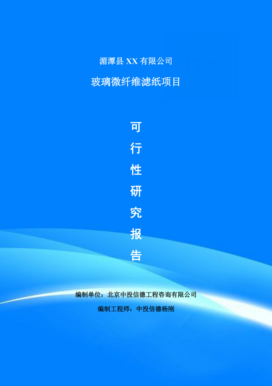 玻璃微纤维滤纸项目可行性研究报告申请建议书案例.doc_第1页