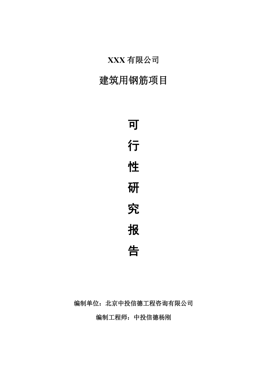 建筑用钢筋生产项目可行性研究报告申请报告案例.doc_第1页