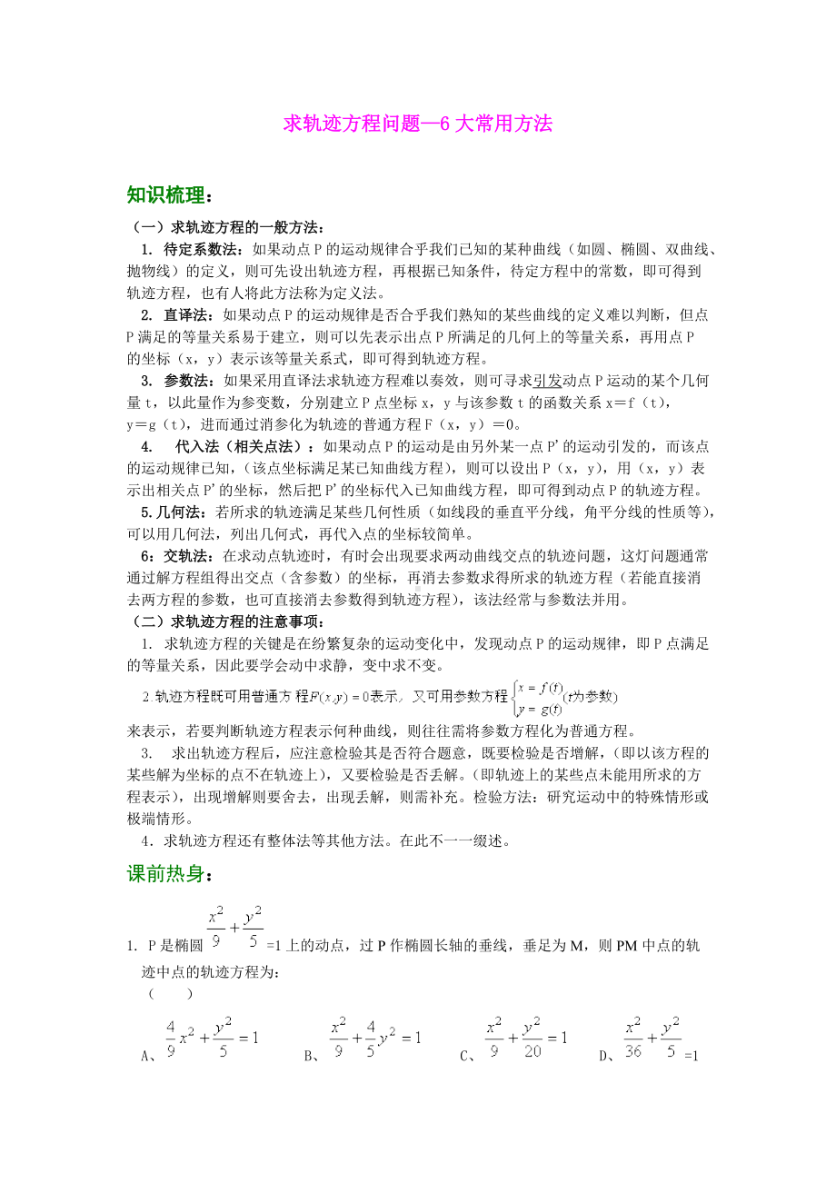 高中数学求轨迹方程问题—6大常用方法.docx_第1页