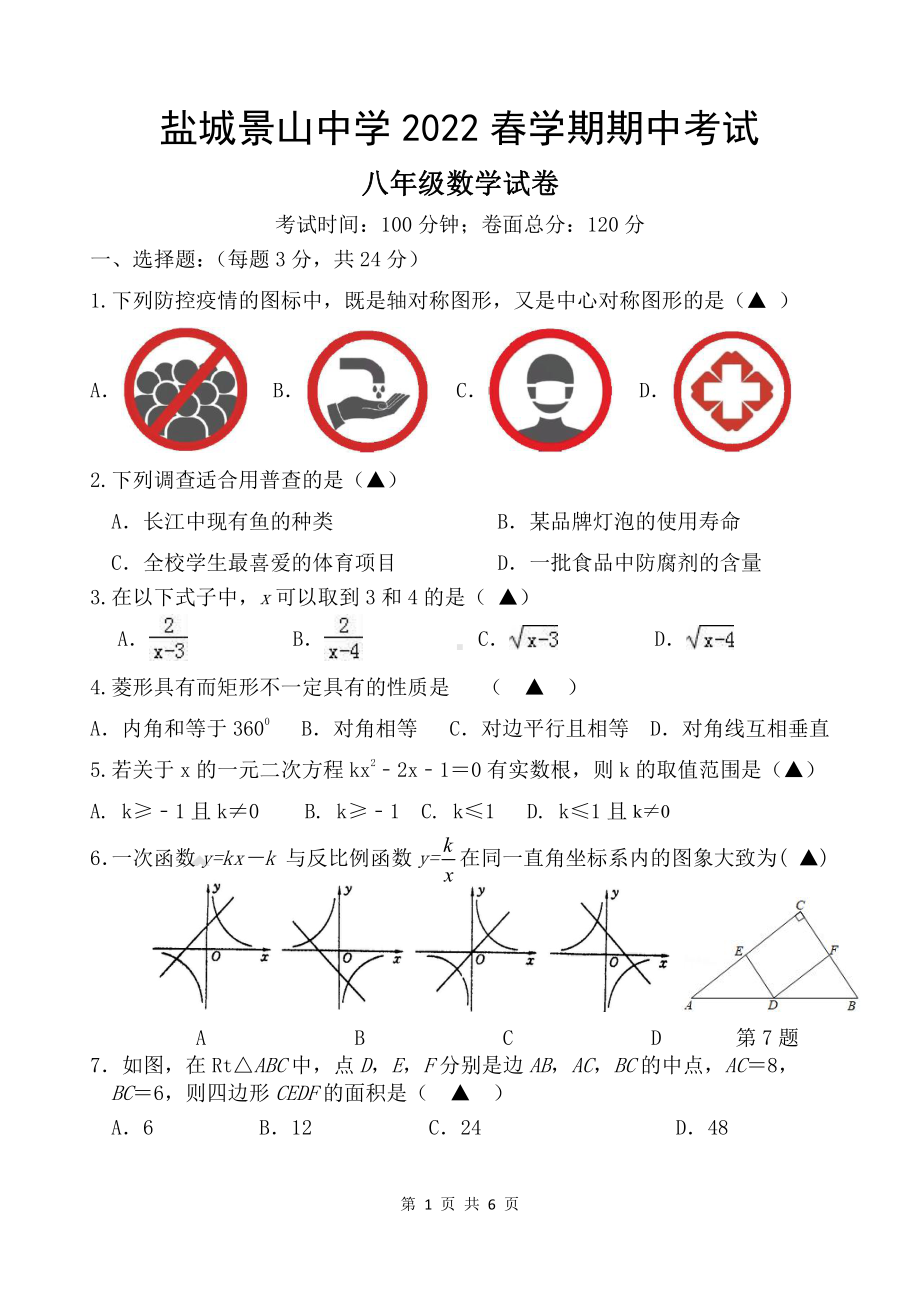 江苏省盐城市景山2021-2022学年八年级下学期期中考试数学试卷.pdf_第1页