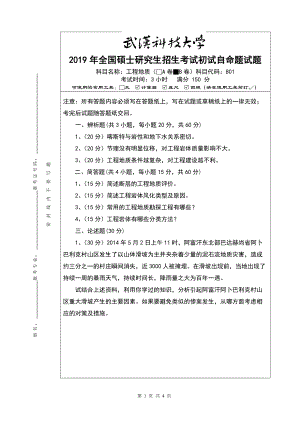 2019年武汉科技大学考研专业课801-工程地质-B-试题及答案.doc