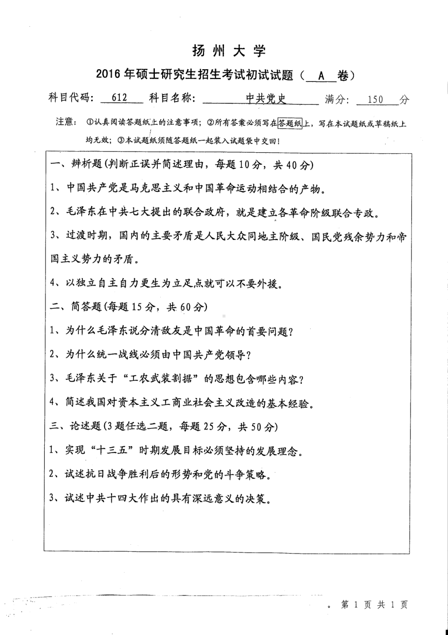 2016年扬州大学硕士考研专业课真题612.pdf_第1页