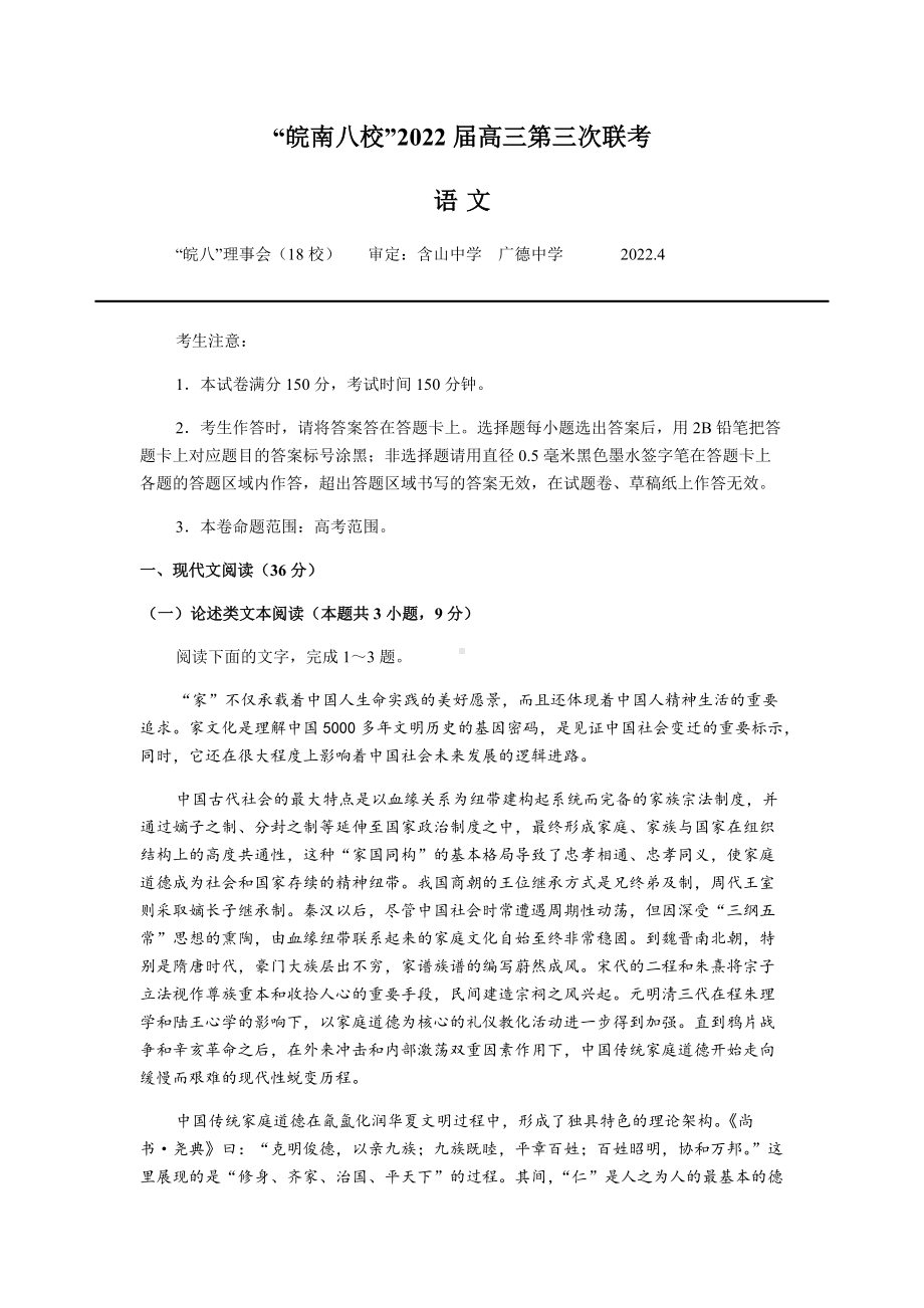 2022届安徽省“皖南八校”高三下学期第三次联考语文试题 (含答案).docx_第1页