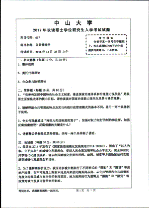 2017年中山大学考研专业课试题公共管理学.pdf