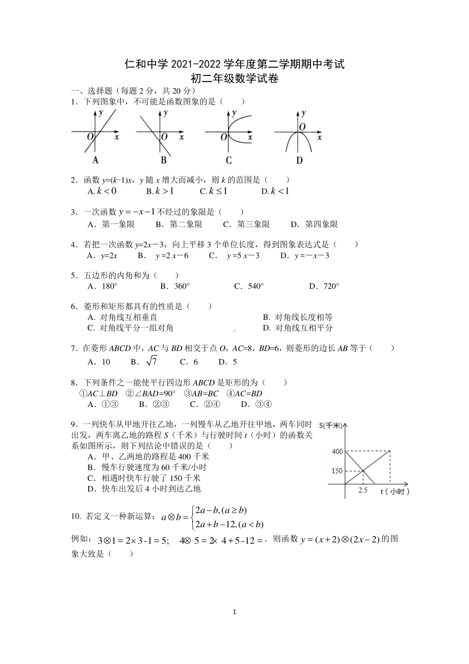 北京仁和2021-2022学年八年级下学期期中考试数学试卷.pdf_第1页