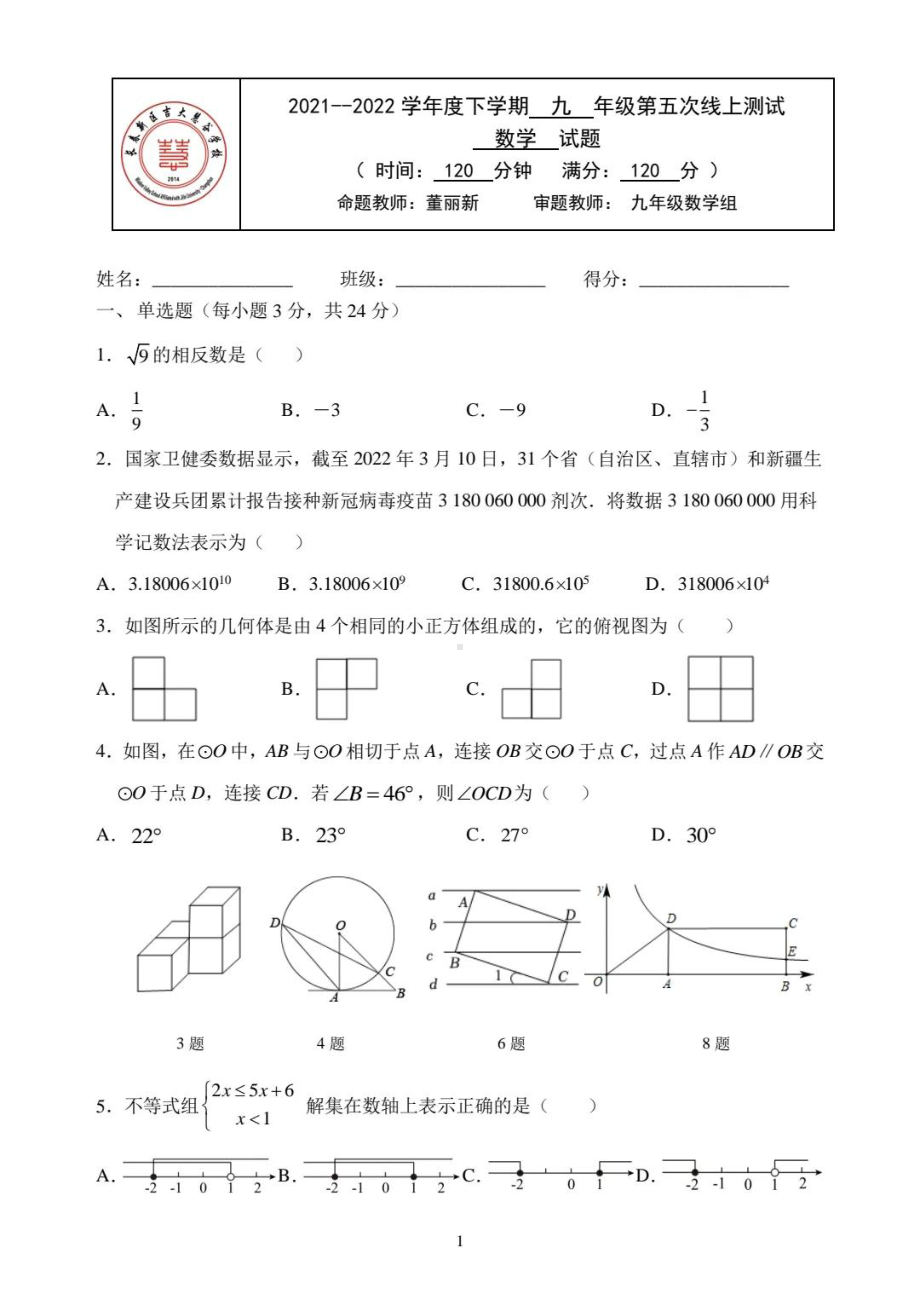 吉林省长春新区吉大慧谷2021-2022学年九年级下学期第五次线上测试数学试题.pdf_第1页