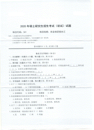 2020年西南科技大学硕士考研专业课真题341农业知识综合三.pdf