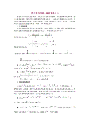 高中数学数列求和问题—解题策略8法.docx