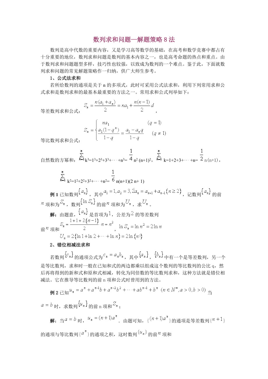 高中数学数列求和问题—解题策略8法.docx_第1页