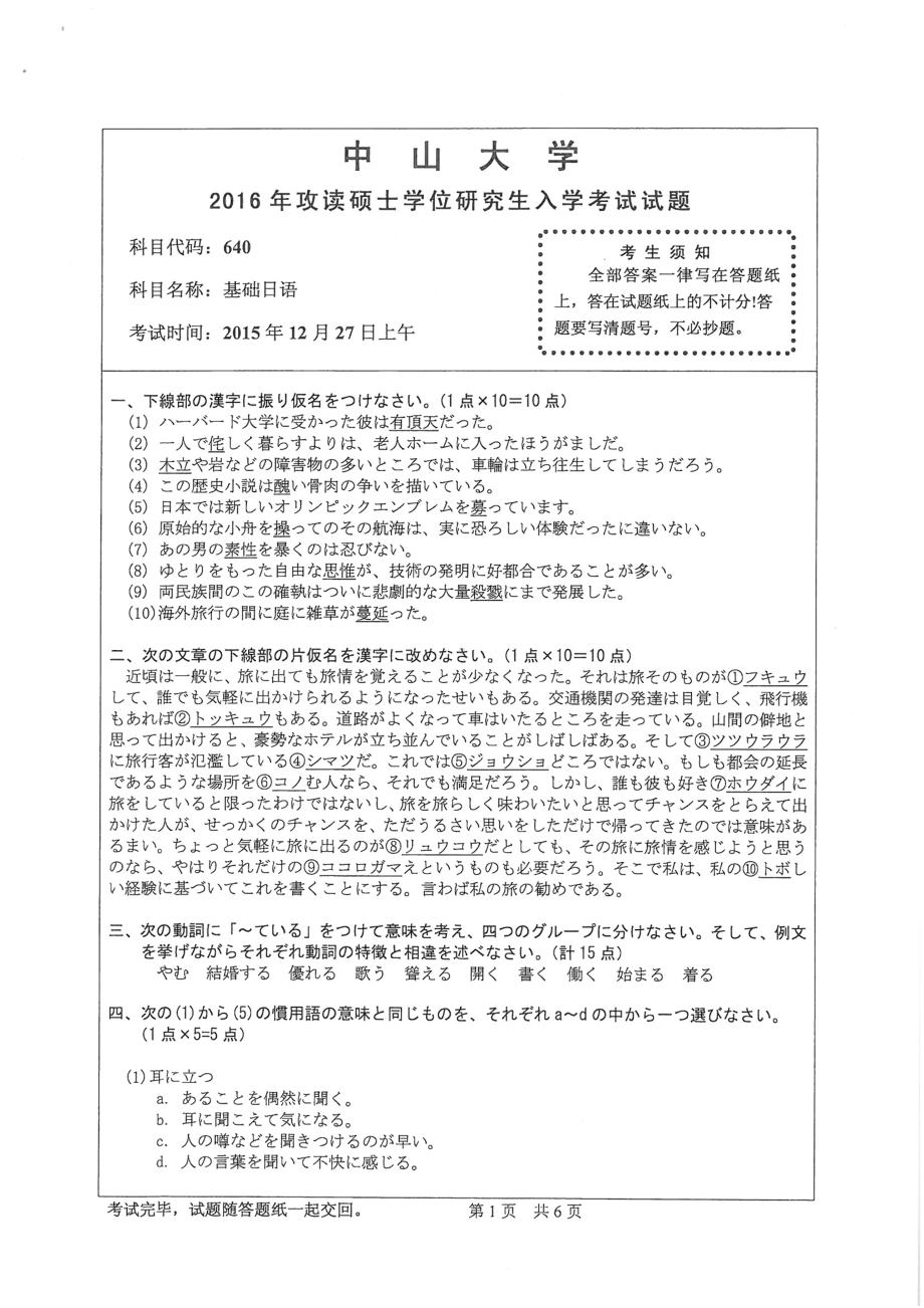 2016年中山大学考研专业课试题基础日语.pdf_第1页