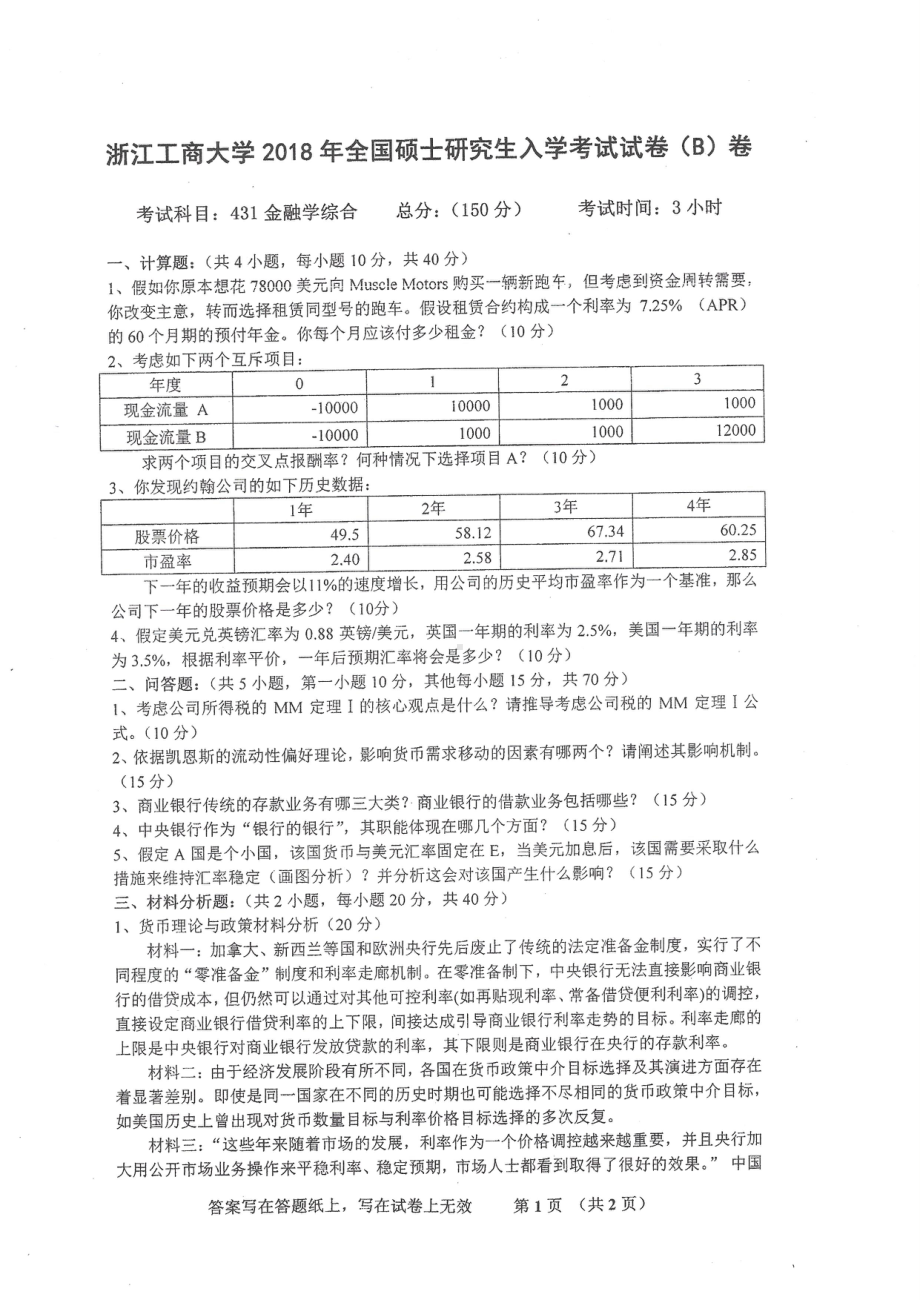 2018年浙江工商大学硕士考研专业课真题431金融学综合.pdf_第1页