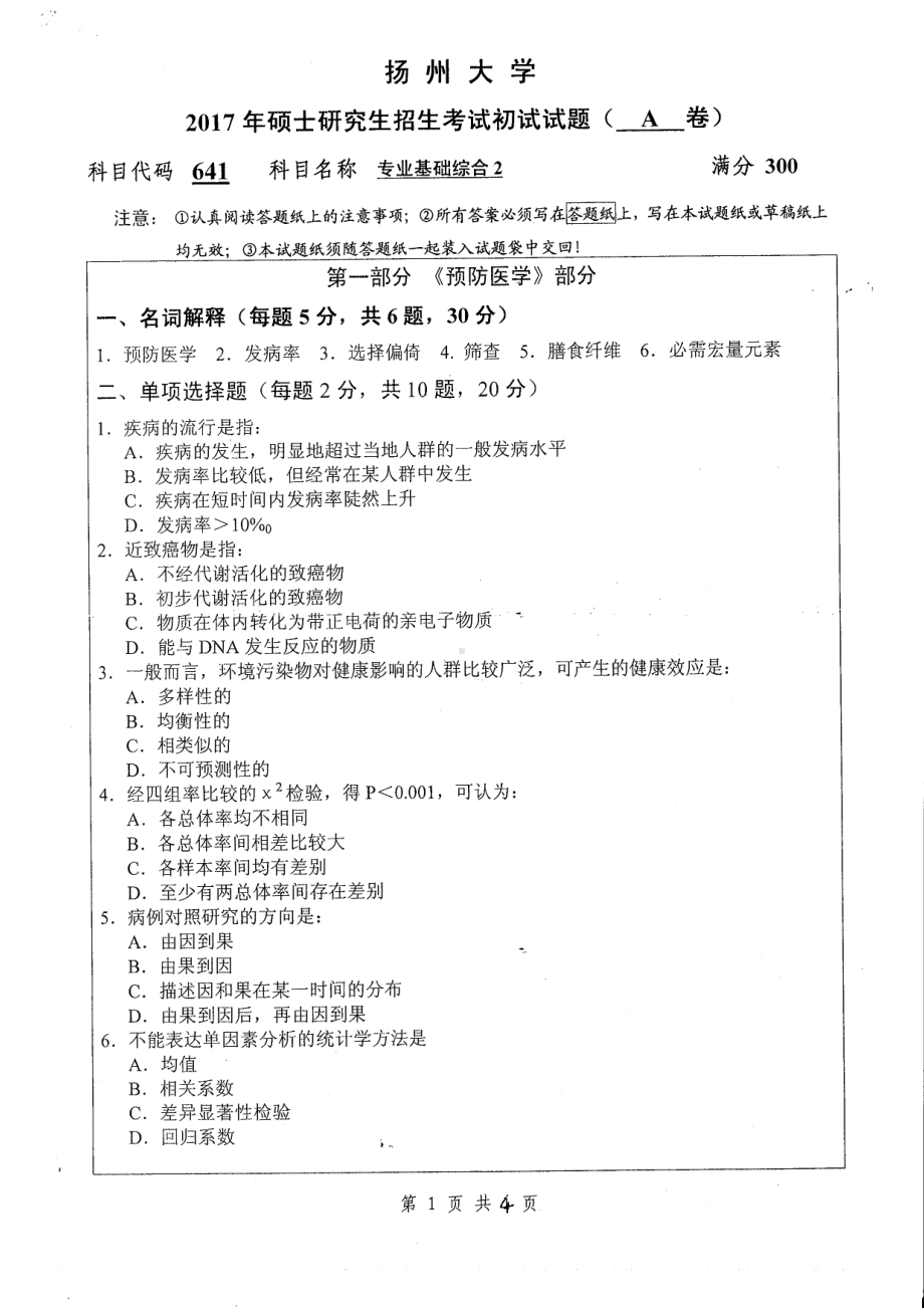 2017年扬州大学硕士考研专业课真题641.pdf_第1页