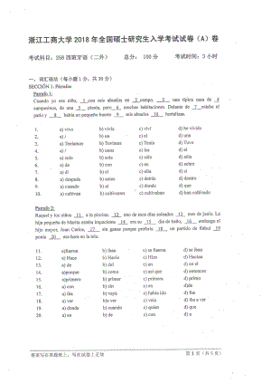 2018年浙江工商大学硕士考研专业课真题258西班牙语.pdf