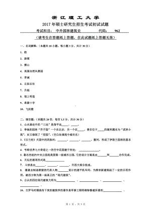 浙江理工大学考研专业课试题962中外园林建筑史2017.pdf