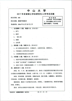 2017年中山大学考研专业课试题基础中医综合.pdf