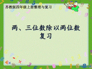 南京力学小学苏教版四年级数学上册《两、三位数除以两位数复习》课件（区级公开课）.pptx