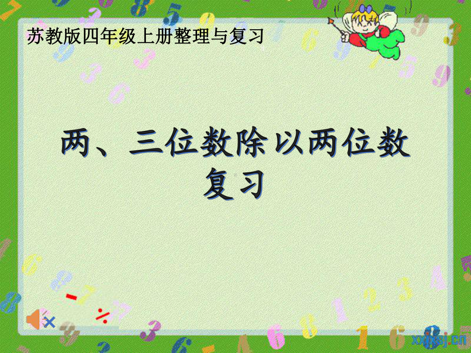 南京力学小学苏教版四年级数学上册《两、三位数除以两位数复习》课件（区级公开课）.pptx_第1页