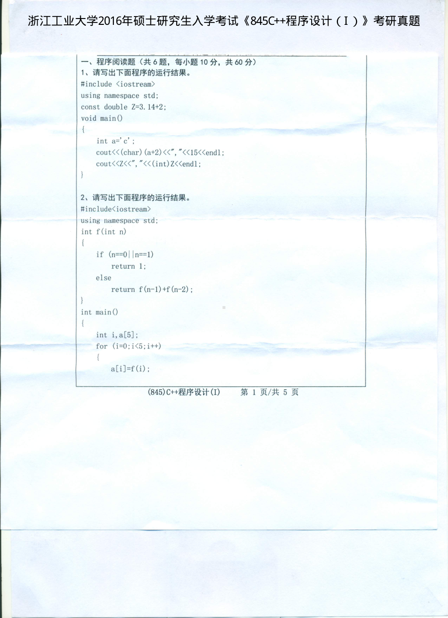 2016年浙江工业大学考研专业课试题845C++程序设计（I）.pdf_第1页