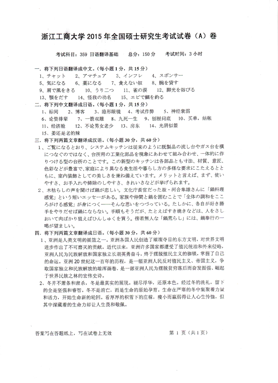 2015年浙江工商大学硕士考研专业课真题359日语翻译基础.PDF_第1页