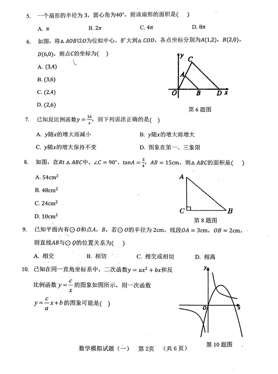 2022年山东省东明县九年级中考第一次模拟数学试题.pdf_第2页