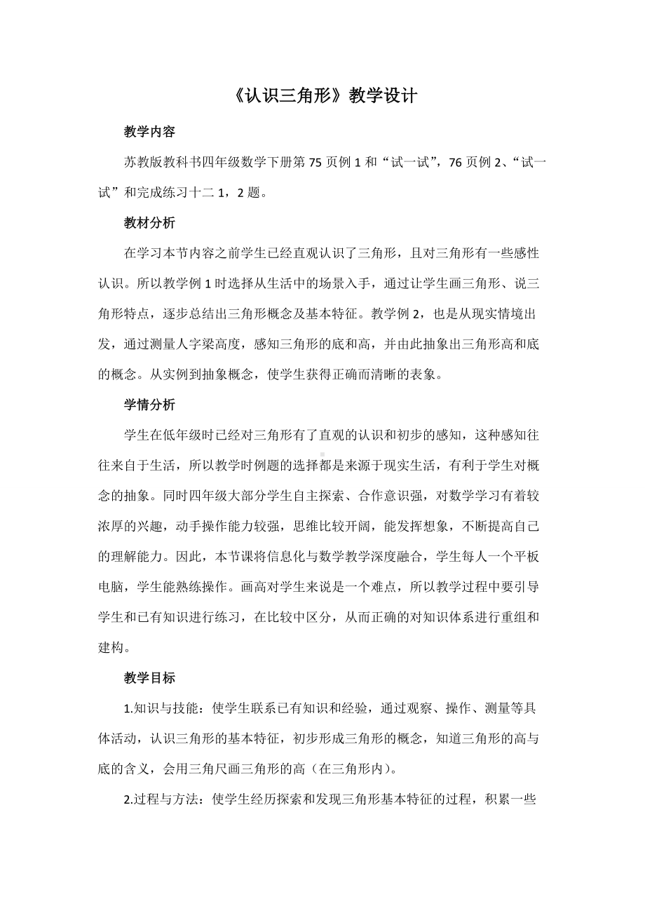 南京北京东路小学苏教版四年级数学下册《认识三角形》教案.doc_第1页