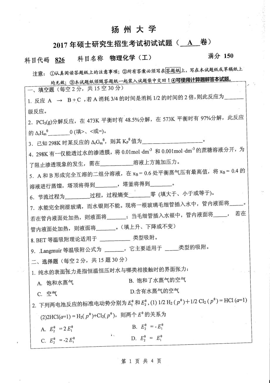 2017年扬州大学硕士考研专业课真题826.pdf_第1页