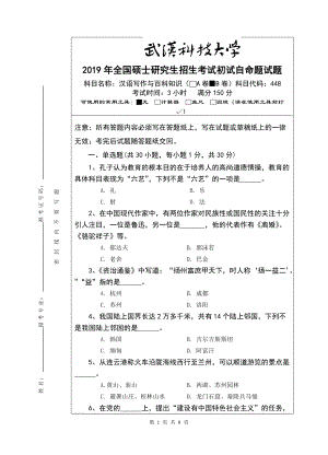 2019年武汉科技大学考研专业课448 汉语写作与百科知识（B卷）及答案.doc