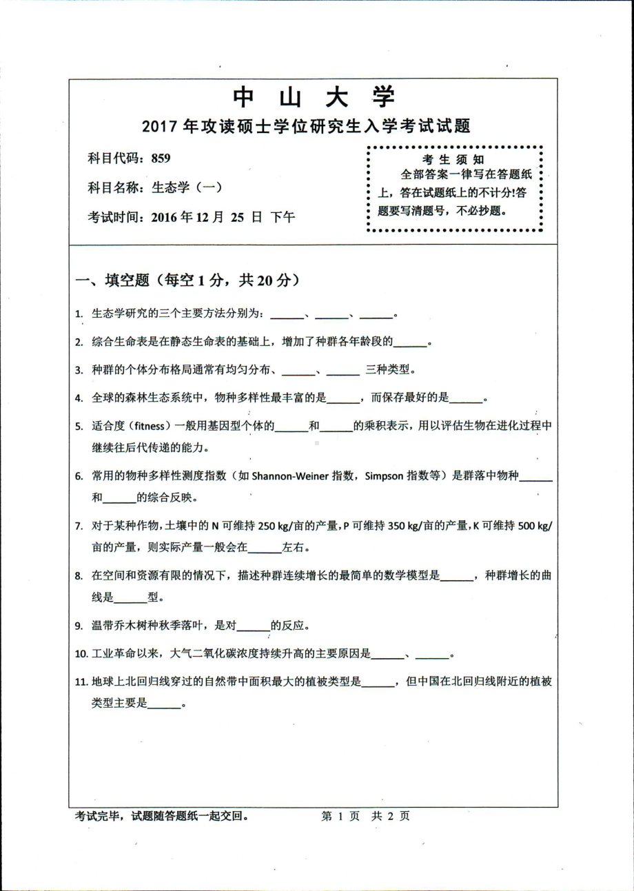 2017年中山大学考研专业课试题生态学（一）.pdf_第1页