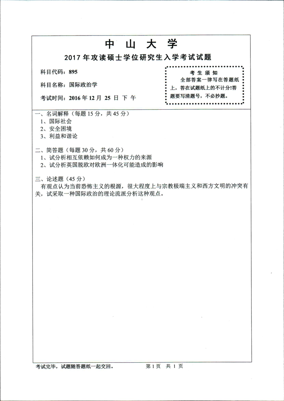 2017年中山大学考研专业课试题国际政治学.pdf_第1页