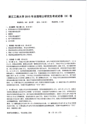 2015年浙江工商大学硕士考研专业课真题843会计学.PDF