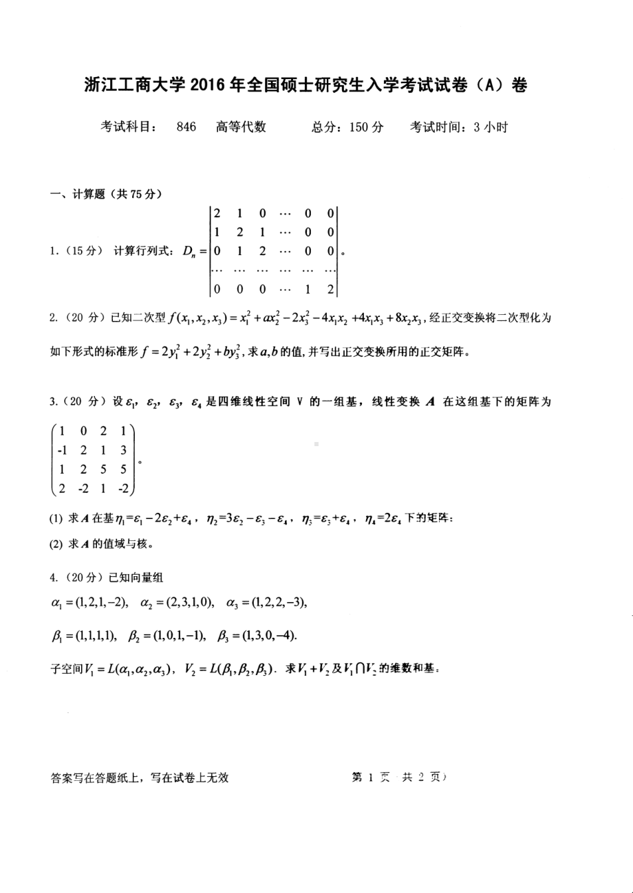 2016年浙江工商大学硕士考研专业课真题846.pdf_第1页