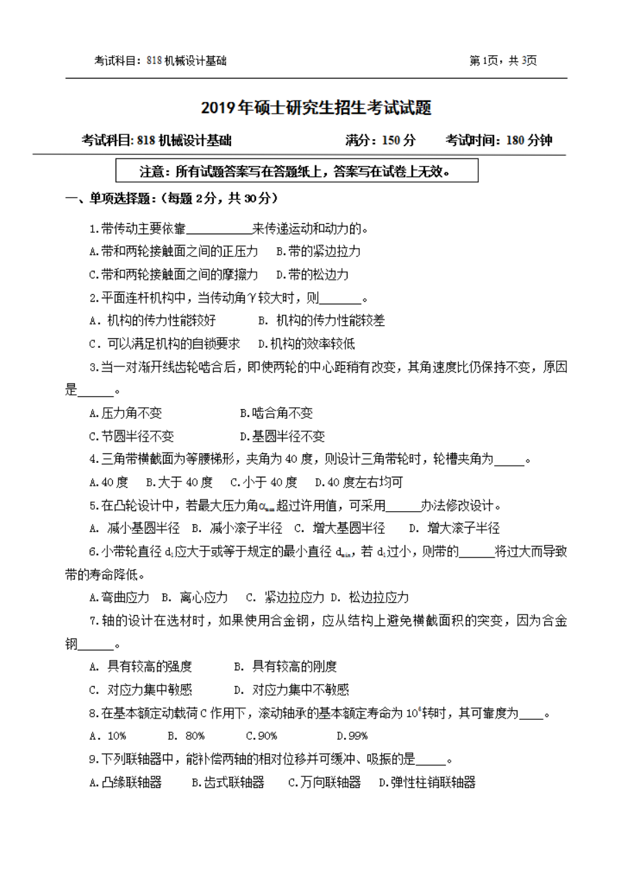 2019年浙江农林大学考研专业课试题818机械设计基础.pdf_第1页