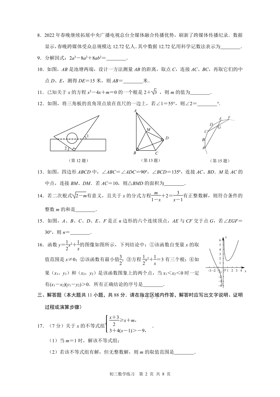 江苏省南京外国语雨花国际2021-2022学年九年级下学期第一次随堂练习数学试题.pdf_第2页