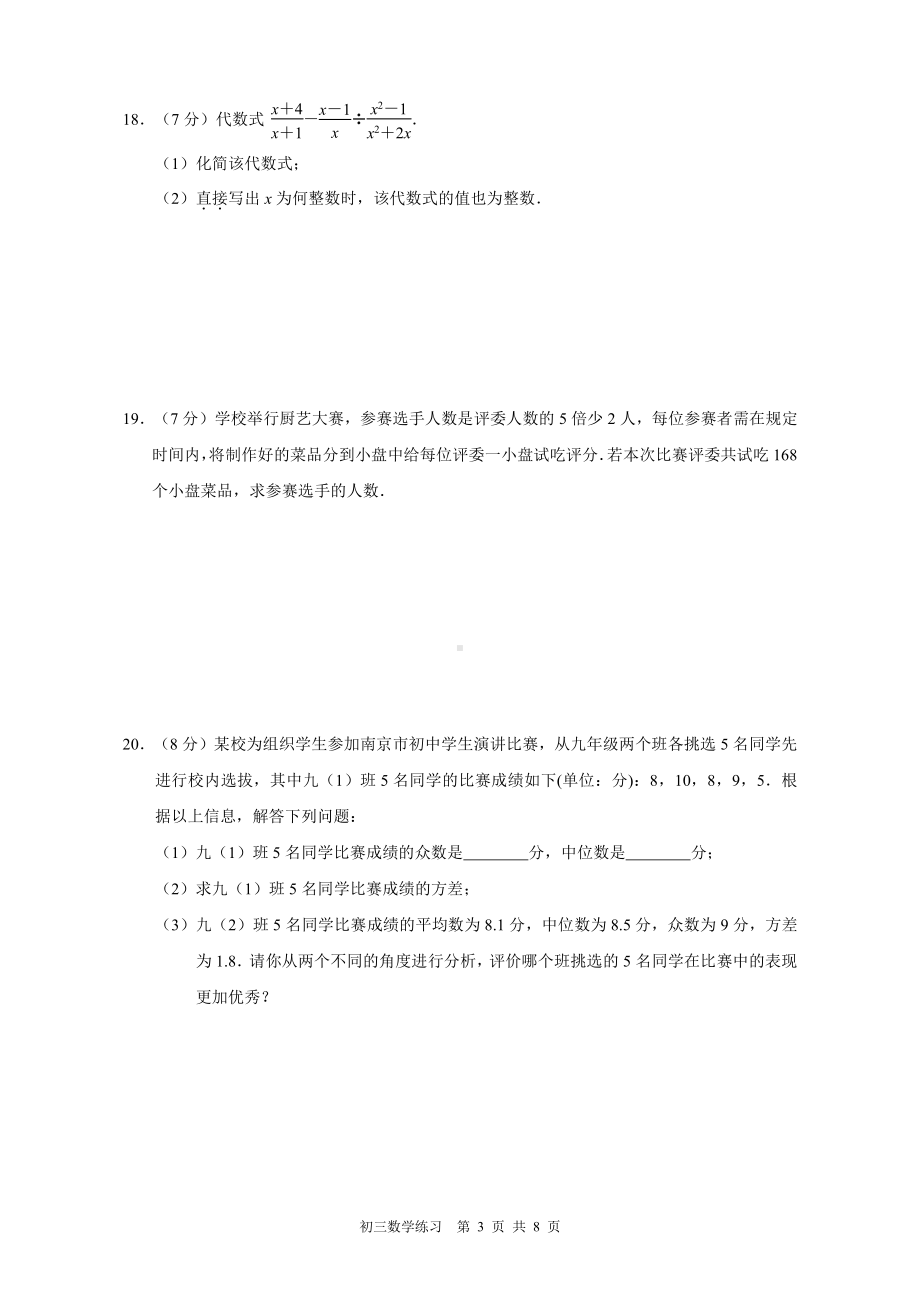 江苏省南京外国语雨花国际2021-2022学年九年级下学期第一次随堂练习数学试题.pdf_第3页