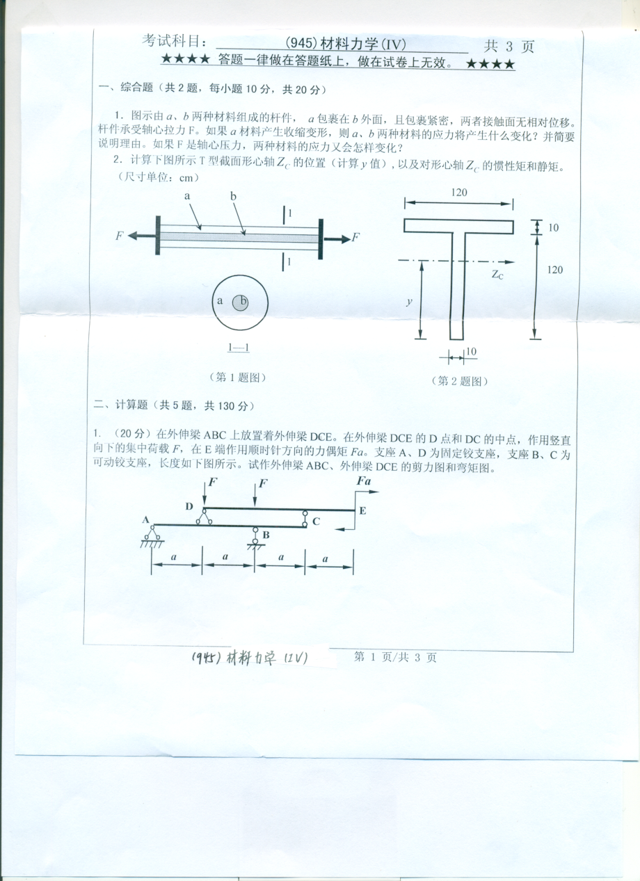 2017年浙江工业大学考研专业课试题945材料力学（IV）.pdf_第1页