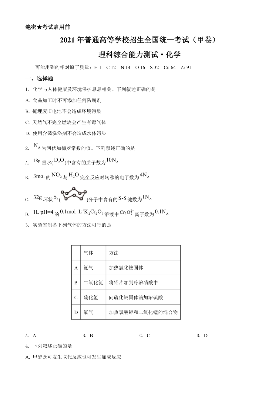 2021年高考全国甲卷理科综合化学试题（原卷版及答案解析版）.doc_第1页