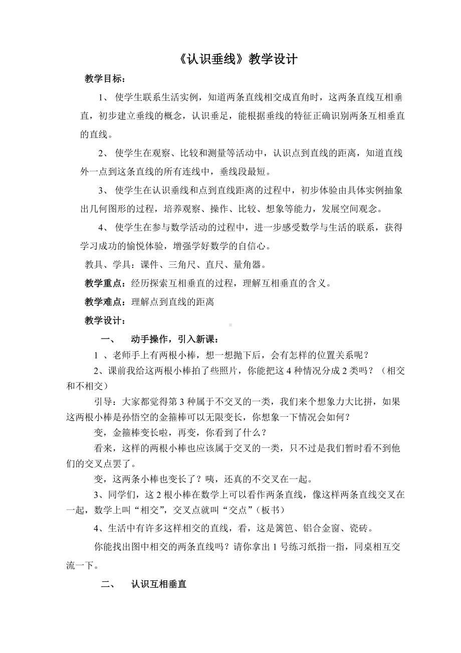 南京力学苏教版四年级数学上册《认识垂线》教学设计（定稿）.doc_第1页