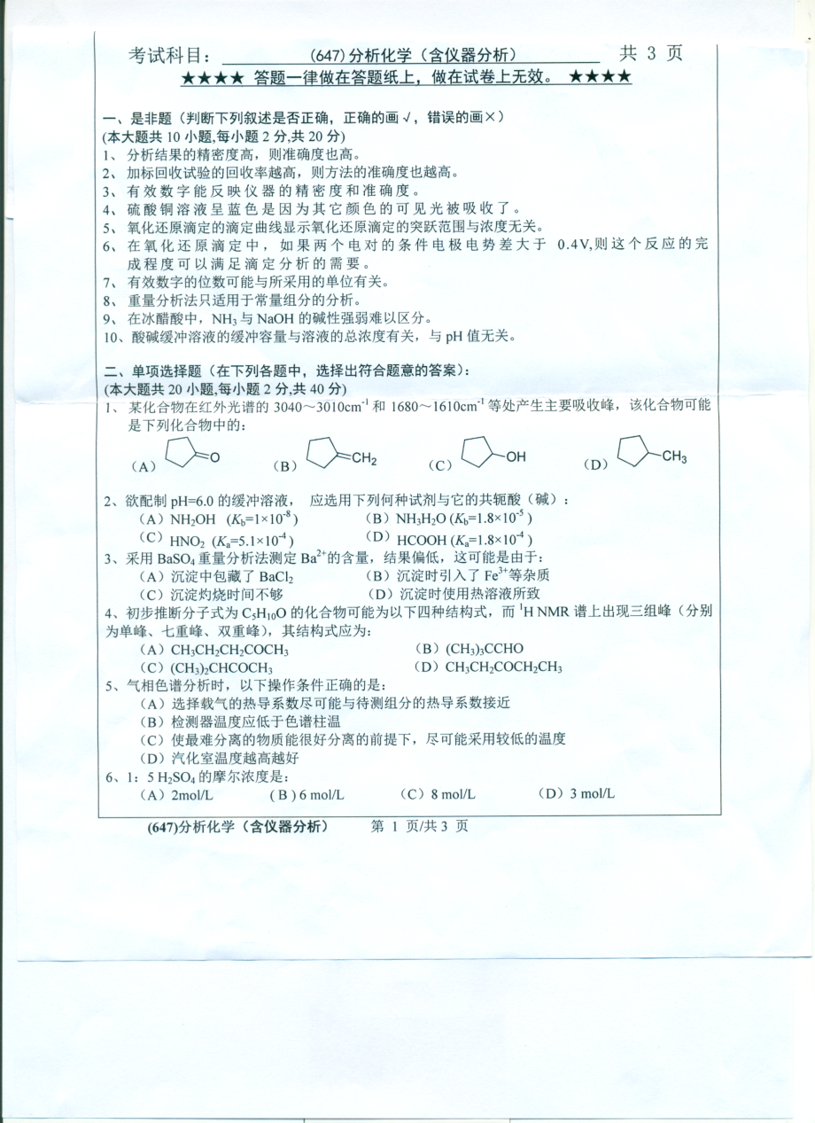 2017年浙江工业大学考研专业课试题647分析化学（含仪器分析）.pdf_第1页