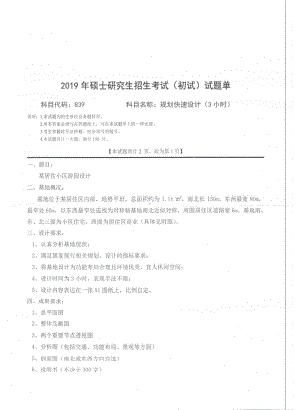 2019年西南科技大学硕士考研专业课真题839规划快速设计（3小时）.pdf