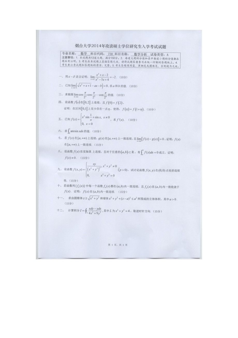 2015年烟台大学考研专业课试题730数学分析.docx_第1页