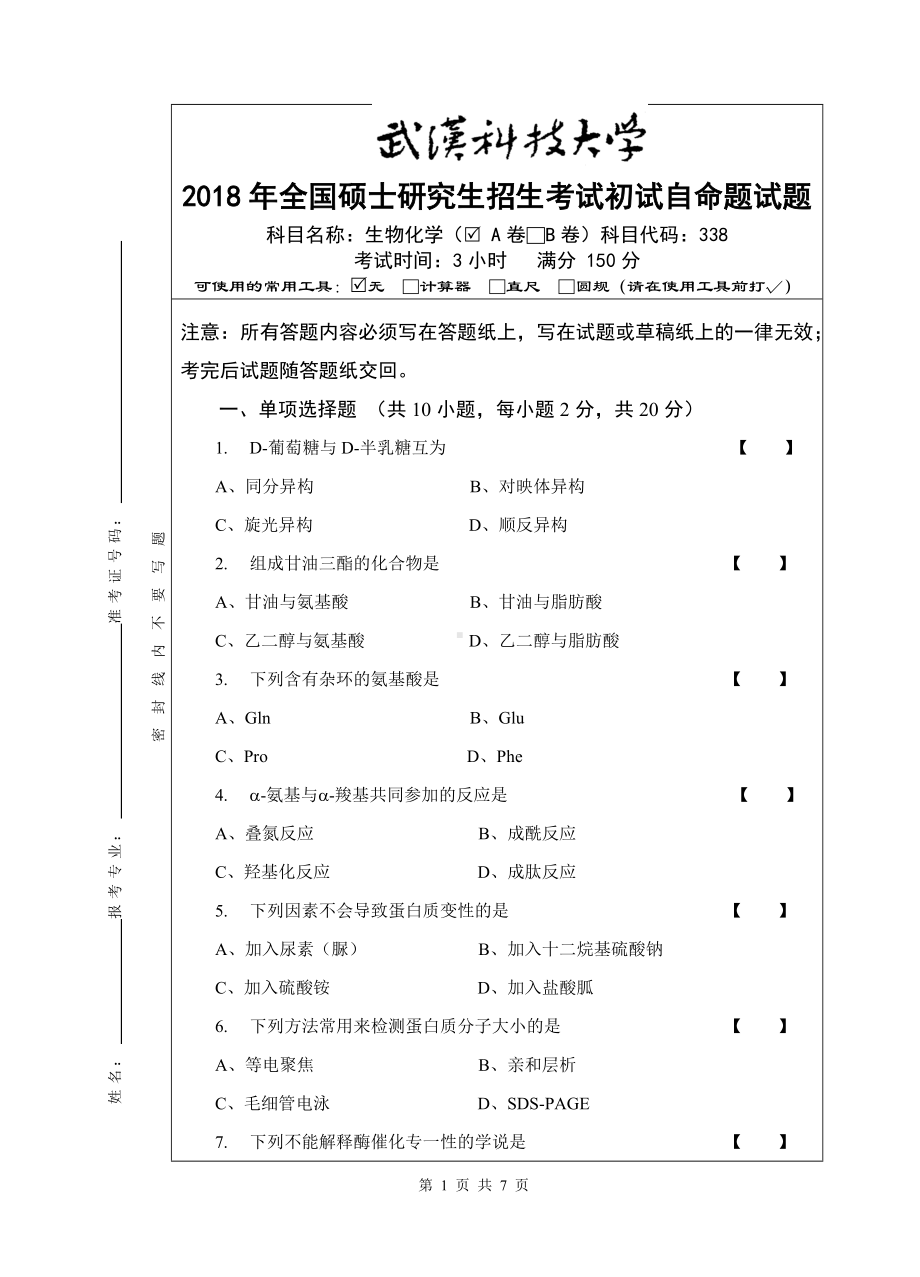 2018年武汉科技大学考研专业课338生物化学A卷及答案.doc_第1页