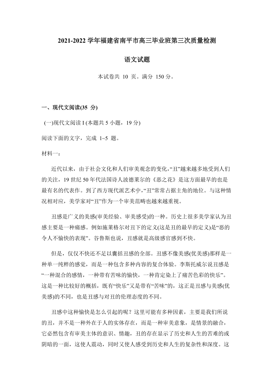 2022届福建省南平市高三毕业班第三次质量检测语文试卷(001).docx_第1页