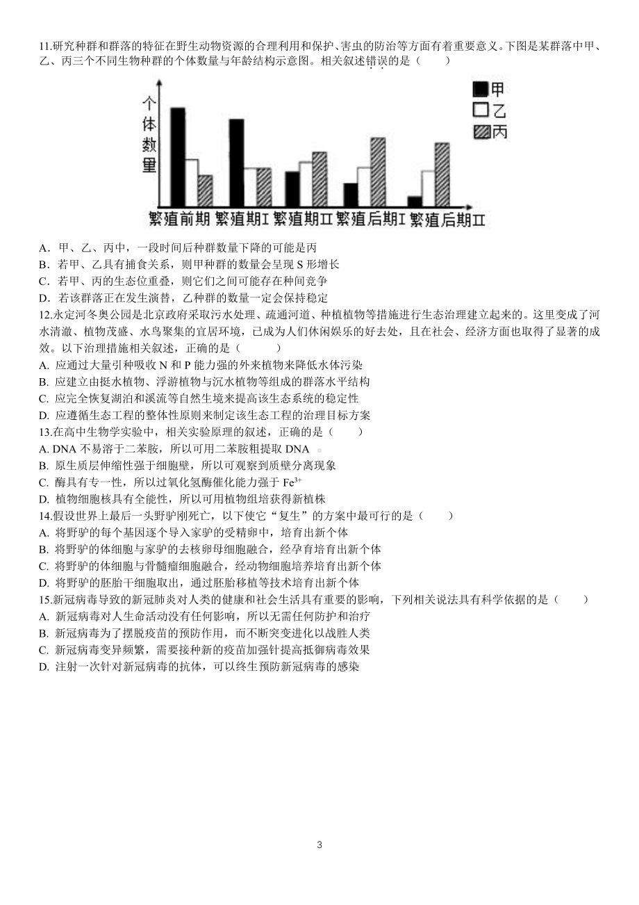 2022届北京市人大附高三三模生物试题.pdf_第3页