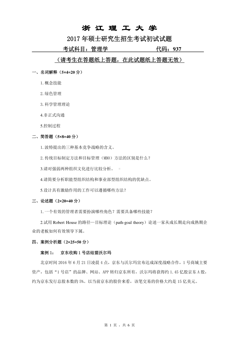 浙江理工大学考研专业课试题937管理学2017.pdf_第1页