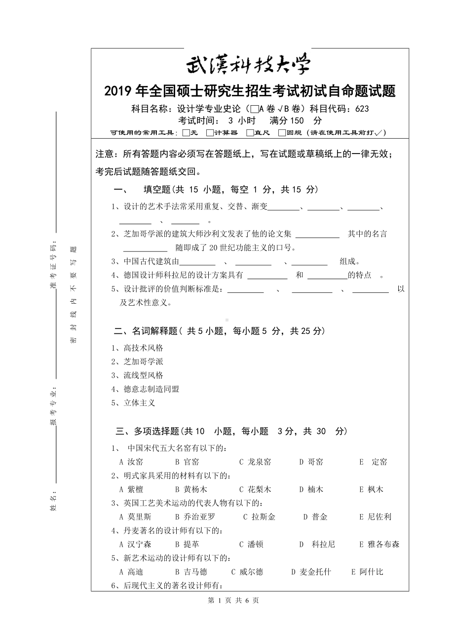 2019年武汉科技大学考研专业课623（设计学专业史论 ）B及答案.doc_第1页