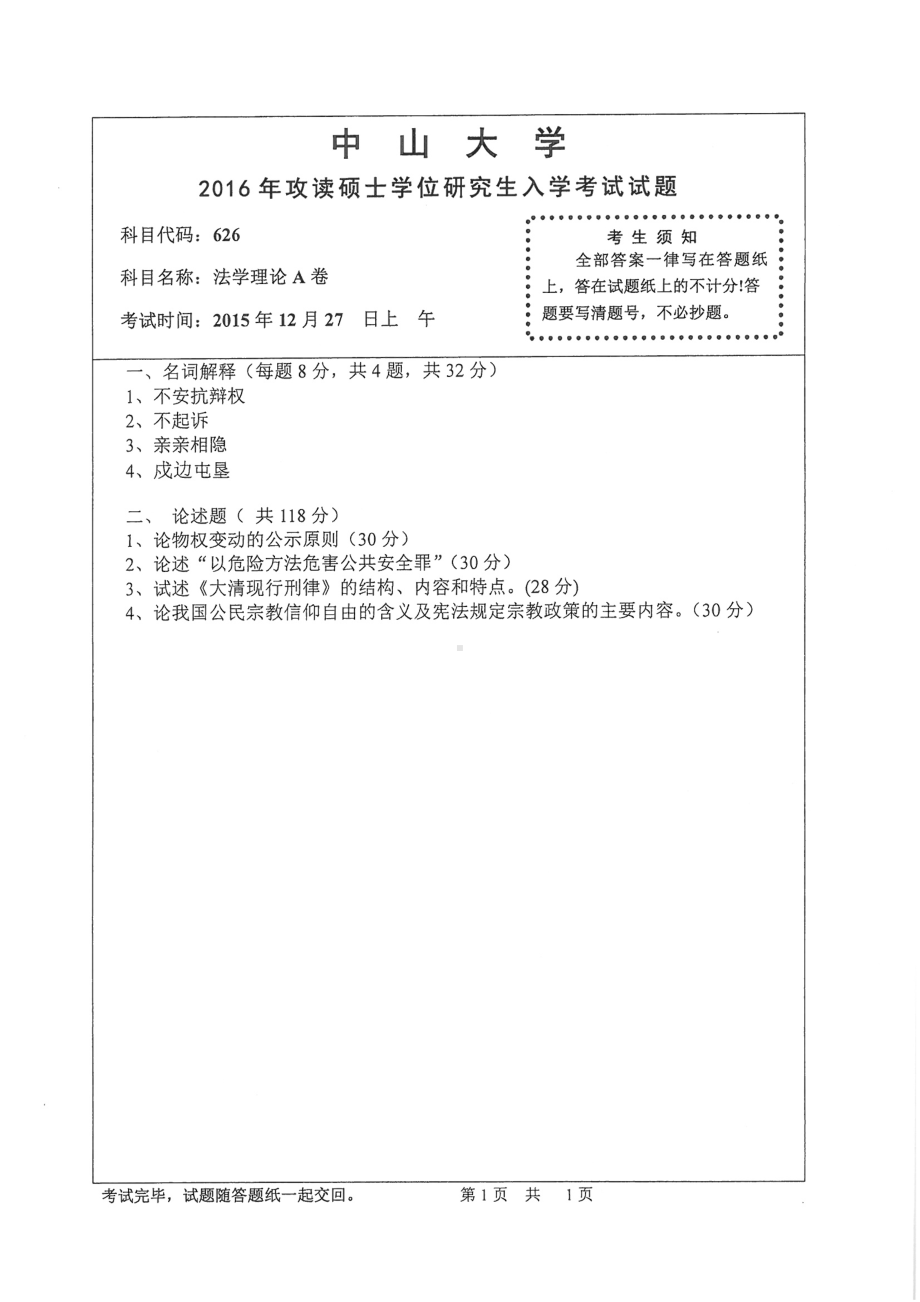 2016年中山大学考研专业课试题法学理论（A卷）.pdf_第1页